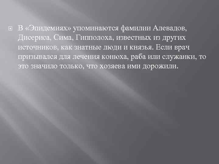  В «Эпидемиях» упоминаются фамилии Алевадов, Дисериса, Сима, Гипполоха, известных из других источников, как