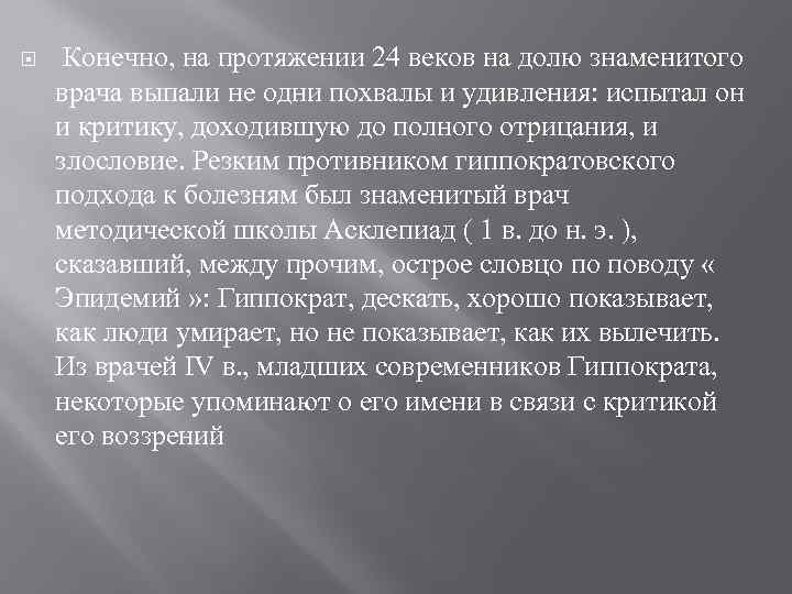  Конечно, на протяжении 24 веков на долю знаменитого врача выпали не одни похвалы