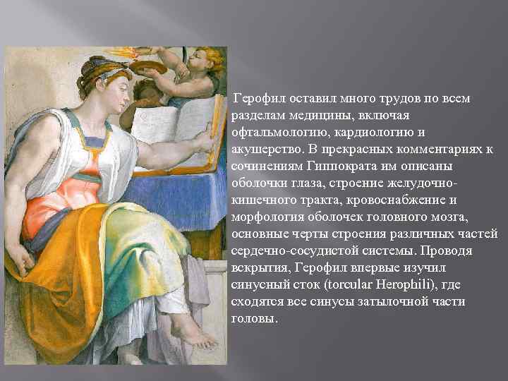  Герофил оставил много трудов по всем разделам медицины, включая офтальмологию, кардиологию и акушерство.