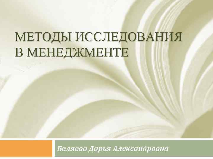 МЕТОДЫ ИССЛЕДОВАНИЯ В МЕНЕДЖМЕНТЕ Беляева Дарья Александровна 