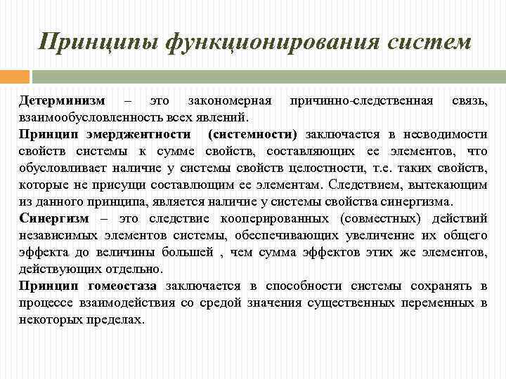 Принципы функционирования систем Детерминизм – это закономерная причинно-следственная связь, взаимообусловленность всех явлений. Принцип эмерджентности