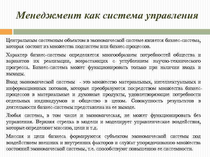 Менеджмент как система управления Центральным системным объектом в экономической системе является бизнес-система, которая состоит