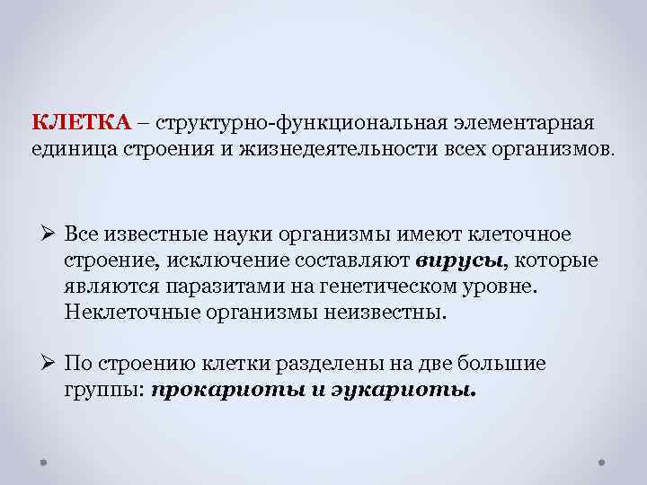 КЛЕТКА – структурно-функциональная элементарная единица строения и жизнедеятельности всех организмов. Ø Все известные науки