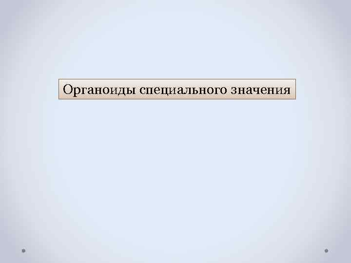 Органоиды специального значения 