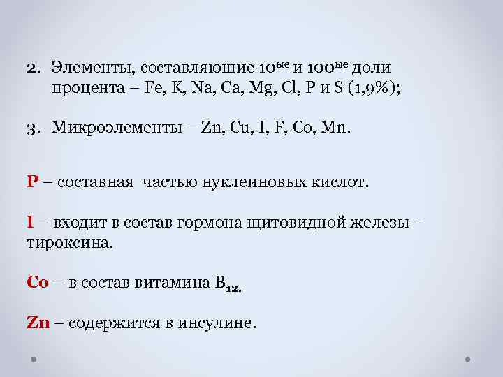 2. Элементы, составляющие 10 ые и 100 ые доли процента – Fe, K, Na,