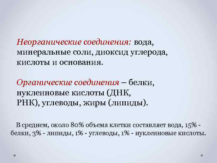 Неорганические соединения: вода, минеральные соли, диоксид углерода, кислоты и основания. Органические соединения – белки,