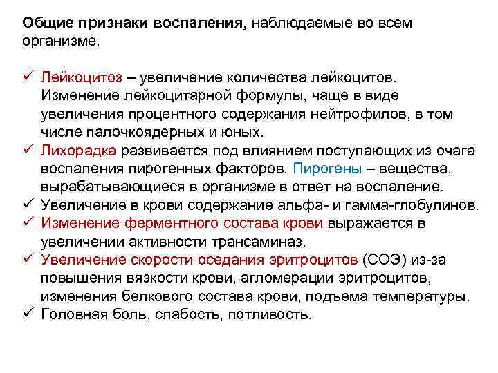 Общие признаки воспаления, наблюдаемые во всем организме. ü Лейкоцитоз – увеличение количества лейкоцитов. Изменение