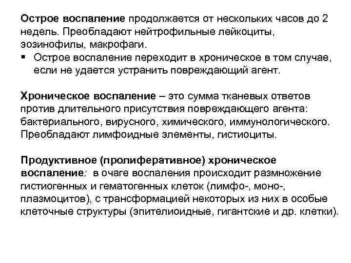 Острое воспаление продолжается от нескольких часов до 2 недель. Преобладают нейтрофильные лейкоциты, эозинофилы, макрофаги.