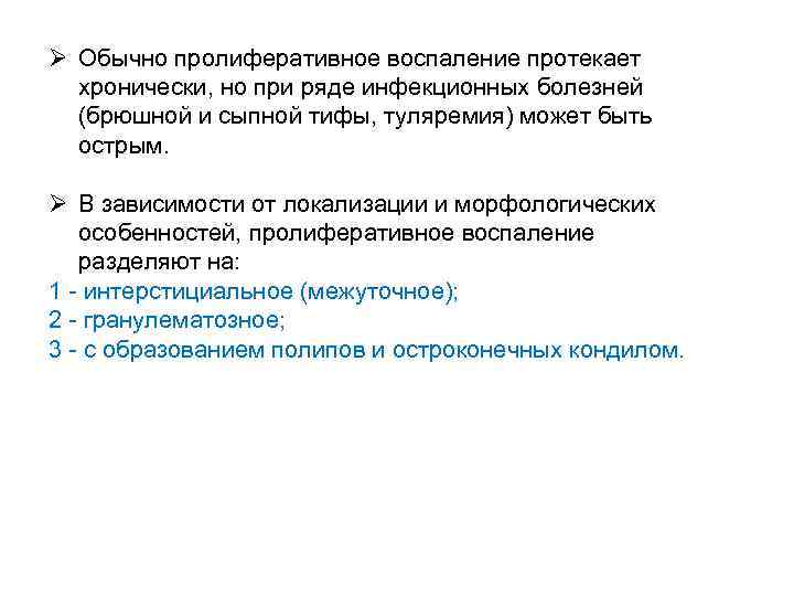 Ø Обычно пролиферативное воспаление протекает хронически, но при ряде инфекционных болезней (брюшной и сыпной