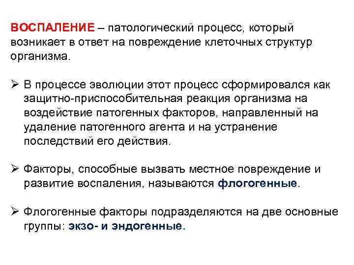 ВОСПАЛЕНИЕ – патологический процесс, который возникает в ответ на повреждение клеточных структур организма. Ø