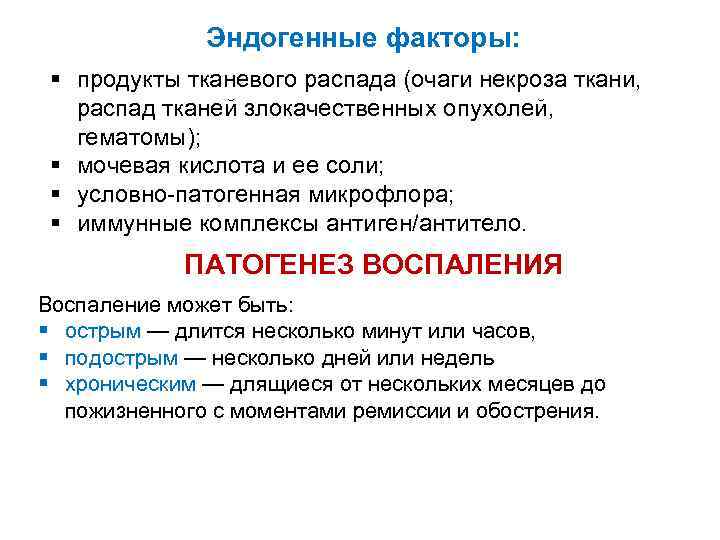 Эндогенные факторы: § продукты тканевого распада (очаги некроза ткани, распад тканей злокачественных опухолей, гематомы);