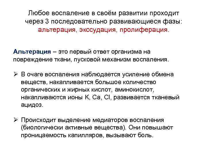 Любое воспаление в своём развитии проходит через 3 последовательно развивающиеся фазы: альтерация, экссудация, пролиферация.