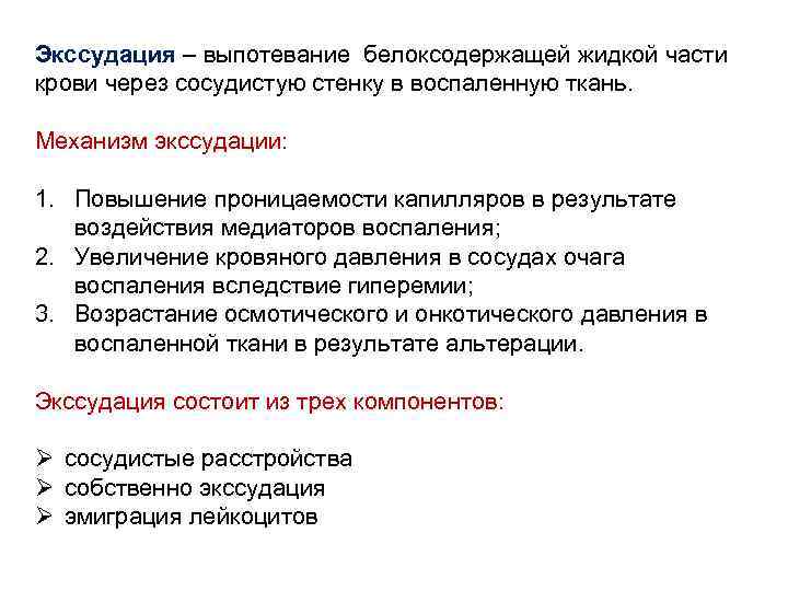 Экссудация – выпотевание белоксодержащей жидкой части крови через сосудистую стенку в воспаленную ткань. Механизм