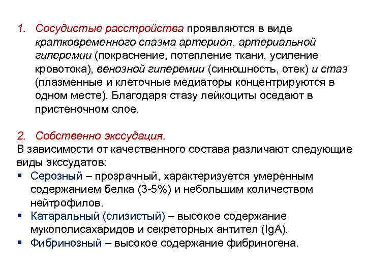 1. Сосудистые расстройства проявляются в виде кратковременного спазма артериол, артериальной гиперемии (покраснение, потепление ткани,