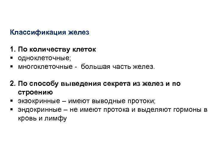 Классификация желез 1. По количеству клеток § одноклеточные; § многоклеточные - большая часть желез.