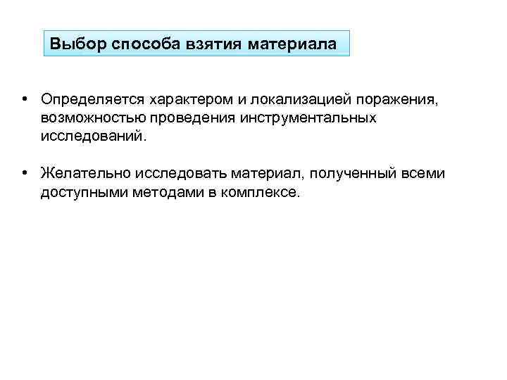 Выбор способа взятия материала • Определяется характером и локализацией поражения, возможностью проведения инструментальных исследований.