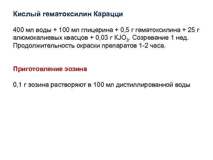 Кислый гематоксилин Карацци 400 мл воды + 100 мл глицерина + 0, 5 г