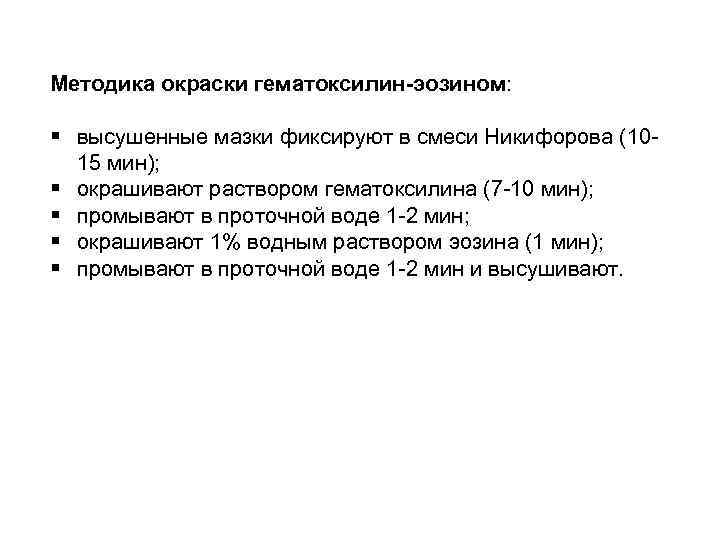 Методика окраски гематоксилин-эозином: § высушенные мазки фиксируют в смеси Никифорова (1015 мин); § окрашивают