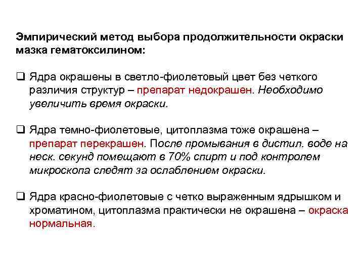 Эмпирический метод выбора продолжительности окраски мазка гематоксилином: q Ядра окрашены в светло-фиолетовый цвет без