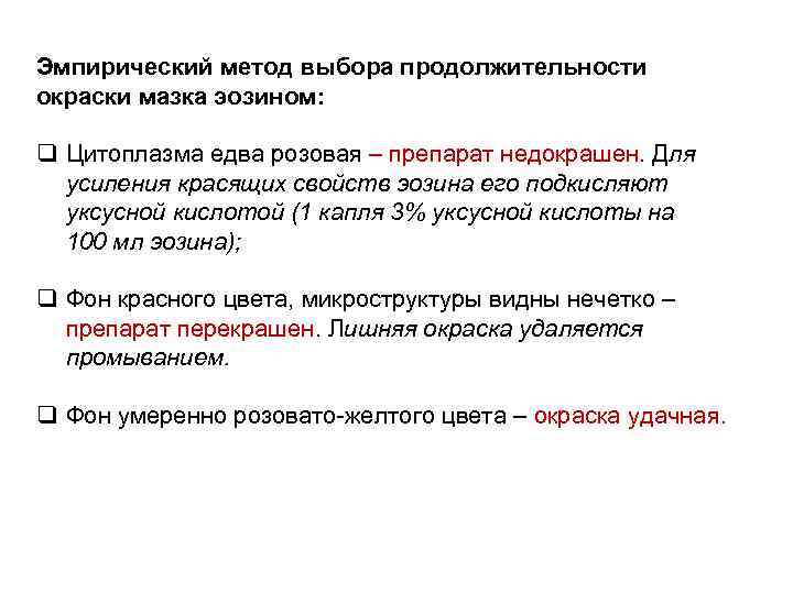 Эмпирический метод выбора продолжительности окраски мазка эозином: q Цитоплазма едва розовая – препарат недокрашен.