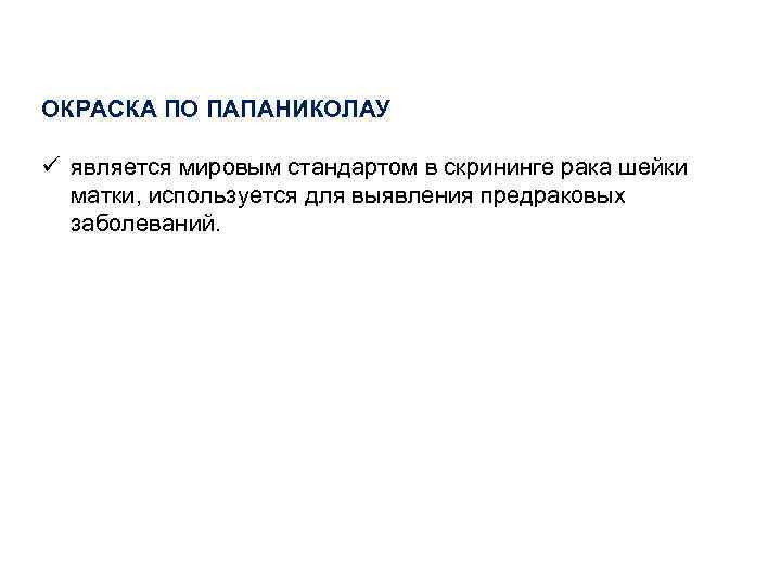 ОКРАСКА ПО ПАПАНИКОЛАУ ü является мировым стандартом в скрининге рака шейки матки, используется для