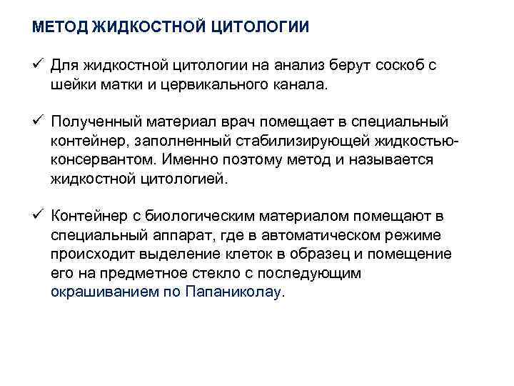 МЕТОД ЖИДКОСТНОЙ ЦИТОЛОГИИ ü Для жидкостной цитологии на анализ берут соскоб с шейки матки