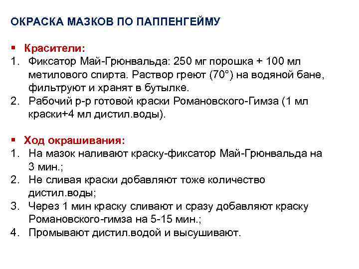 ОКРАСКА МАЗКОВ ПО ПАППЕНГЕЙМУ § Красители: 1. Фиксатор Май-Грюнвальда: 250 мг порошка + 100