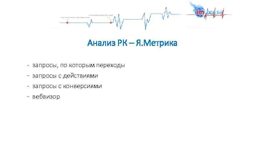 Анализ РК – Я. Метрика - запросы, по которым переходы запросы с действиями запросы