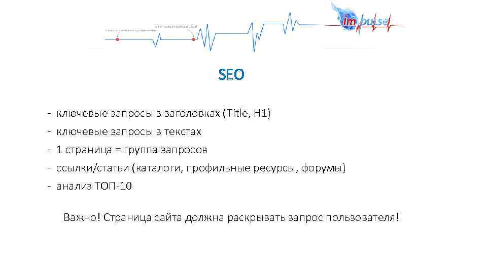 SEO - ключевые запросы в заголовках (Title, H 1) ключевые запросы в текстах 1