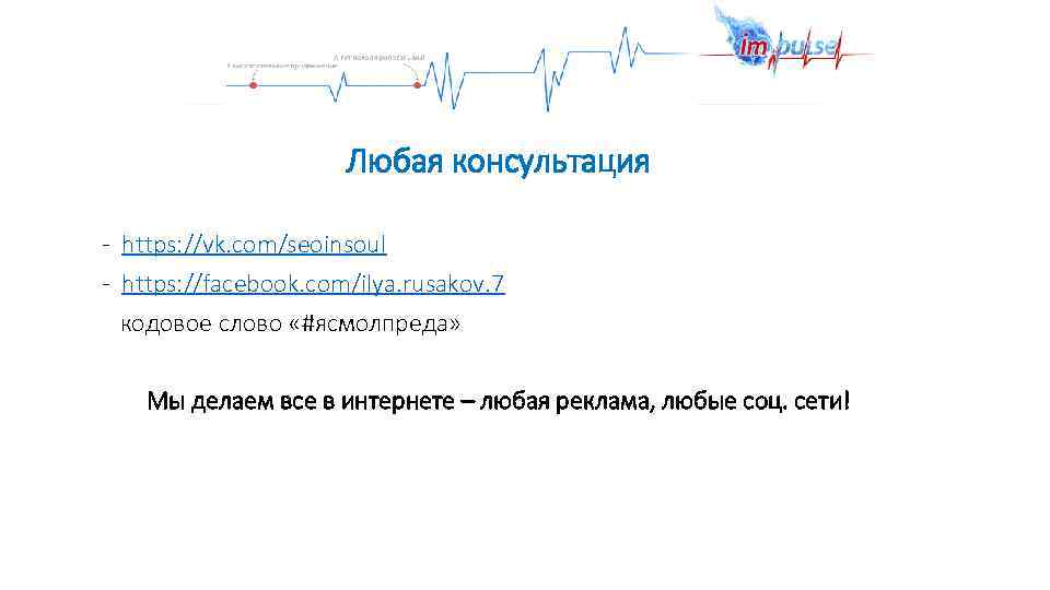 Любая консультация - https: //vk. com/seoinsoul - https: //facebook. com/ilya. rusakov. 7 кодовое слово