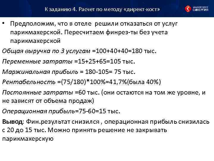 К заданию 4. Расчет по методу «директ-кост» • Предположим, что в отеле решили отказаться