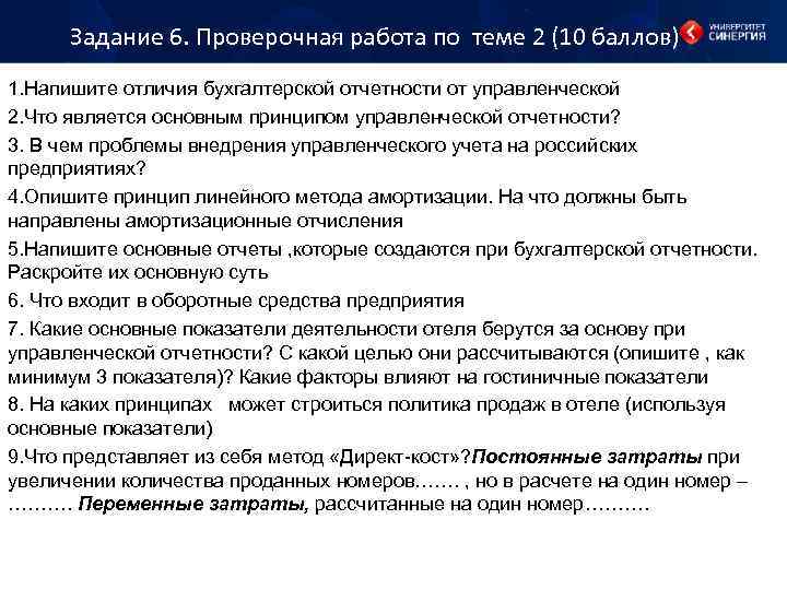 Задание 6. Проверочная работа по теме 2 (10 баллов) 1. Напишите отличия бухгалтерской отчетности