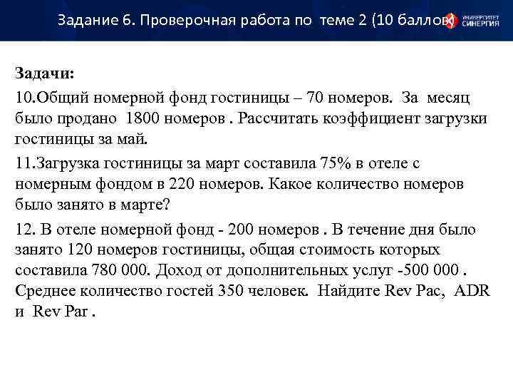 Задание 6. Проверочная работа по теме 2 (10 баллов) Задачи: 10. Общий номерной фонд