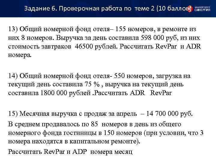 Задание 6. Проверочная работа по теме 2 (10 баллов) 13) Общий номерной фонд отеля–