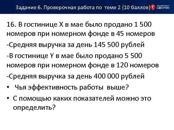 Задание 6. Проверочная работа по теме 2 (10 баллов) 16. В гостинице Х в