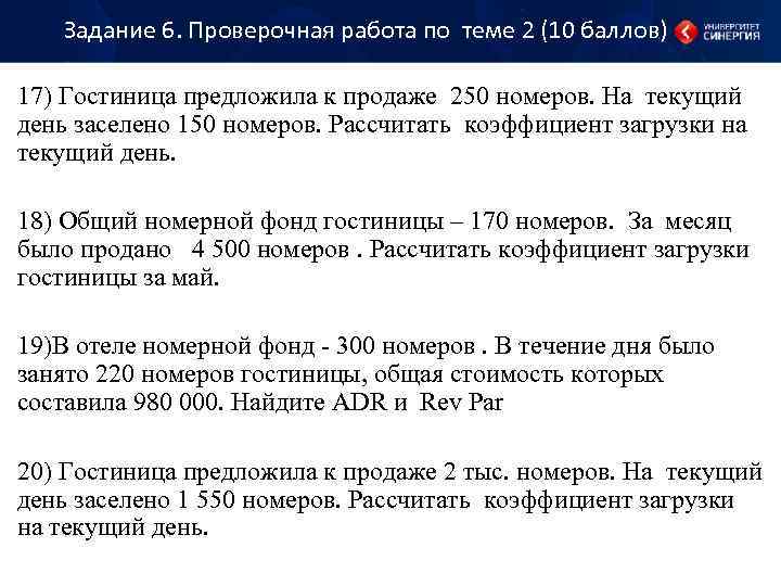 Задание 6. Проверочная работа по теме 2 (10 баллов) 17) Гостиница предложила к продаже