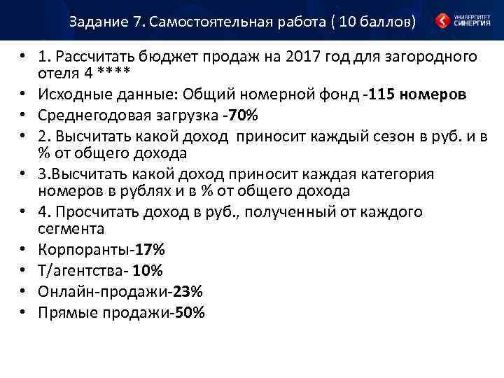 Задание 7. Самостоятельная работа ( 10 баллов) • 1. Рассчитать бюджет продаж на 2017