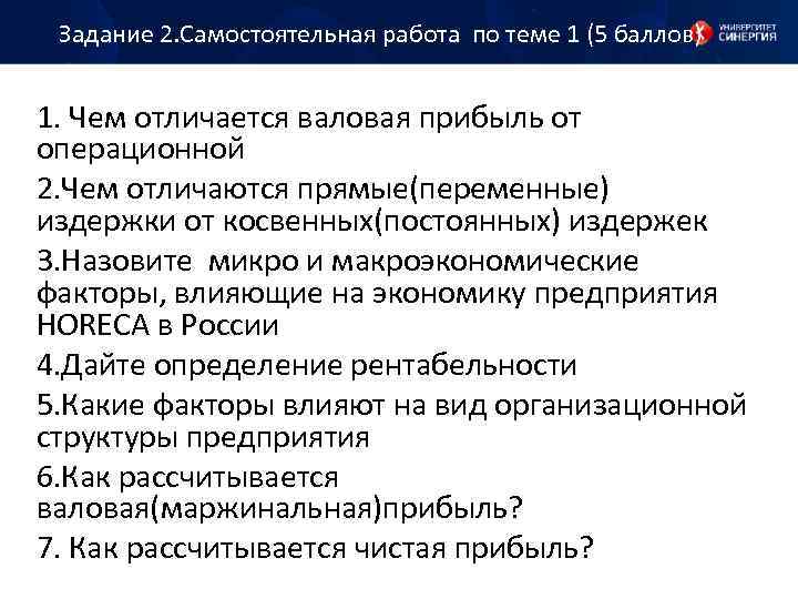 Задание 2. Самостоятельная работа по теме 1 (5 баллов) 1. Чем отличается валовая прибыль