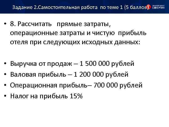 Задание 2. Самостоятельная работа по теме 1 (5 баллов) • 8. Рассчитать прямые затраты,