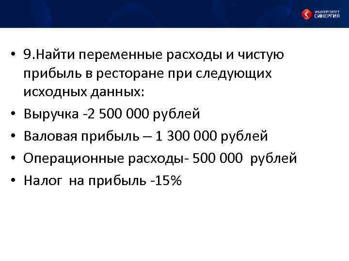  • 9. Найти переменные расходы и чистую прибыль в ресторане при следующих исходных