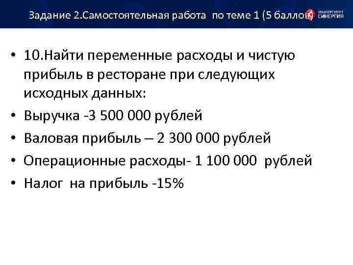 Задание 2. Самостоятельная работа по теме 1 (5 баллов) • 10. Найти переменные расходы