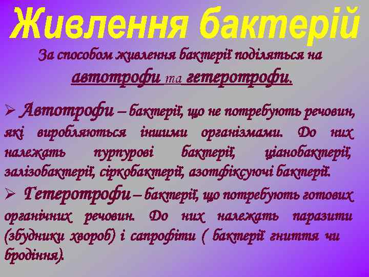За способом живлення бактерії поділяться на автотрофи та гетеротрофи. Ø Автотрофи – бактерії, що