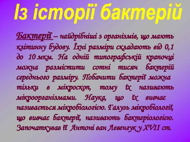 Бактерії – найдрібніші з організмів, що мають клітинну будову. Їхні разміри складають від 0,