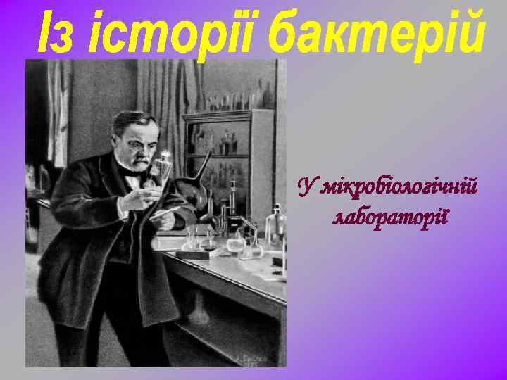 У мікробіологічній лабораторії 