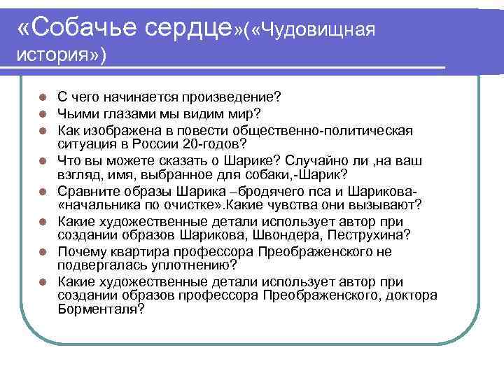  «Собачье сердце» ( «Чудовищная история» ) l l l l С чего начинается