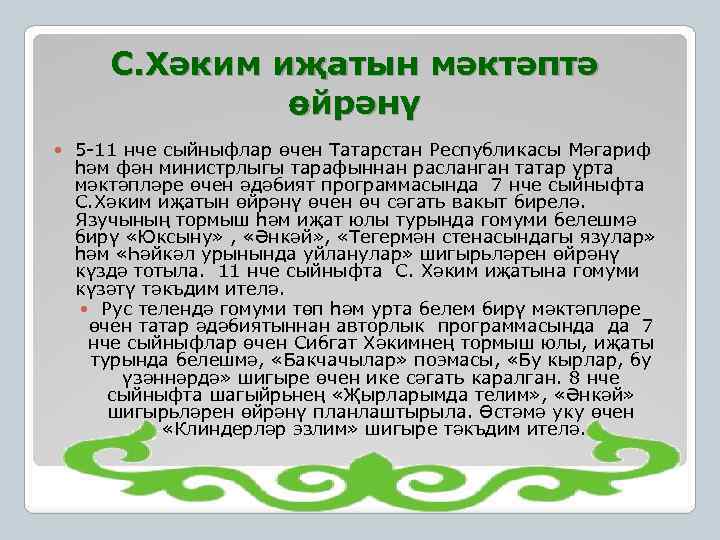 С. Хәким иҗатын мәктәптә өйрәнү 5 -11 нче сыйныфлар өчен Татарстан Республикасы Мәгариф һәм