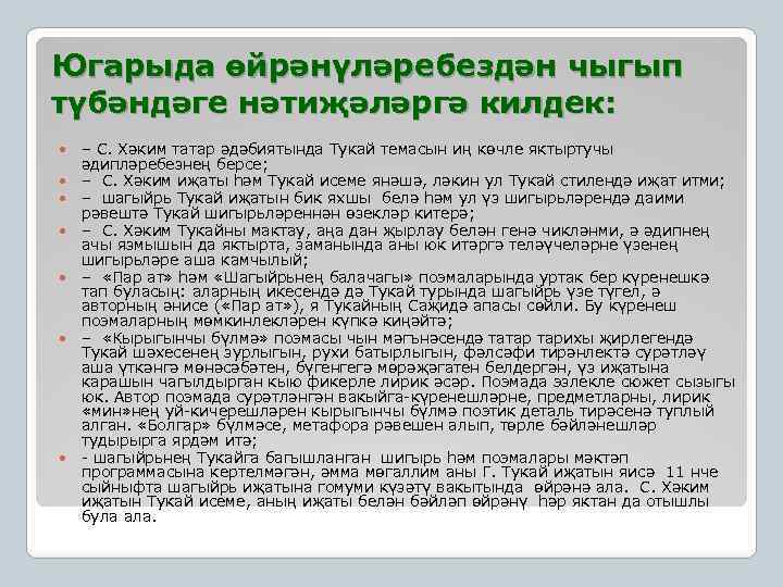 Югaрыдa өйрәнүләребездән чыгып түбәндәге нәтиҗәләргә килдек: – С. Хәким тaтaр әдәбиятындa Тукaй темaсын иң