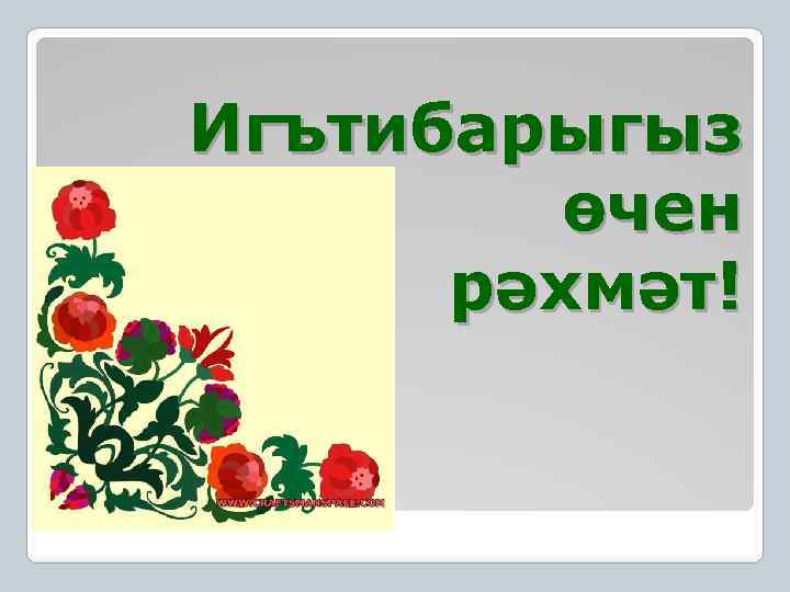 Игътибарыгыз өчен рәхмәт! 