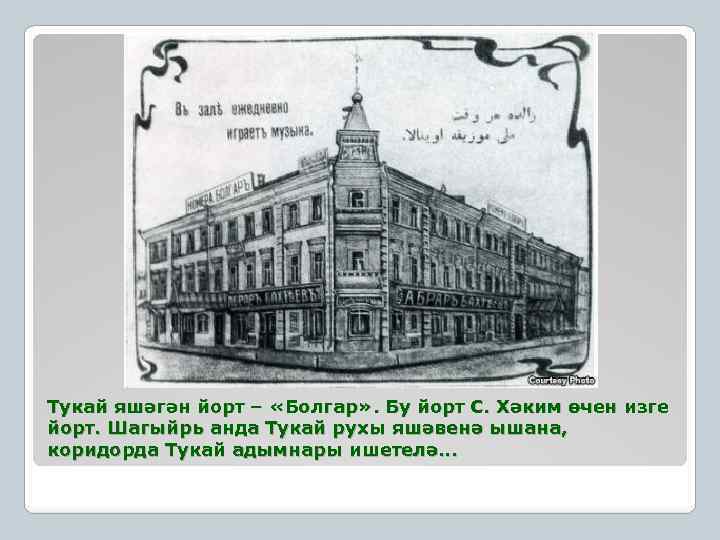 Тукaй яшәгән йорт – «Болгaр» . Бу йорт С. Хәким өчен изге йорт. Шaгыйрь