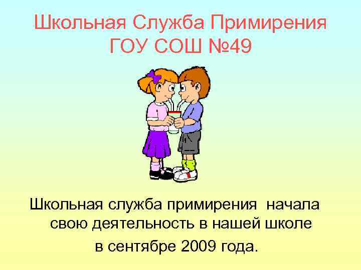 Школьная Служба Примирения ГОУ СОШ № 49 Школьная служба примирения начала свою деятельность в